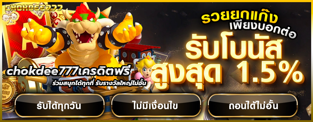 chokdee777เครดิตฟรี